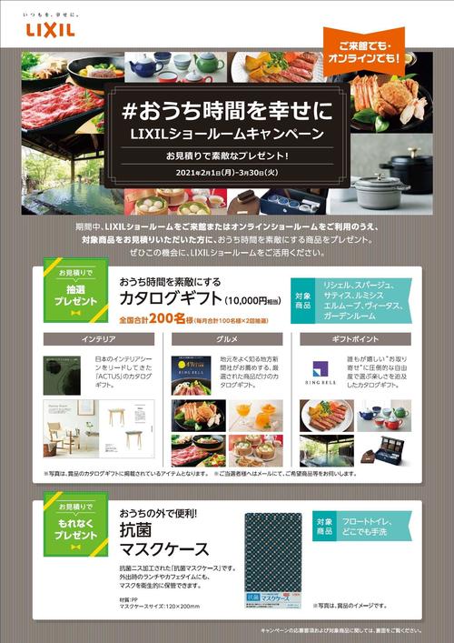 【3月末まで】LIXILショールームキャンペーン【#おうち時間を幸せに】