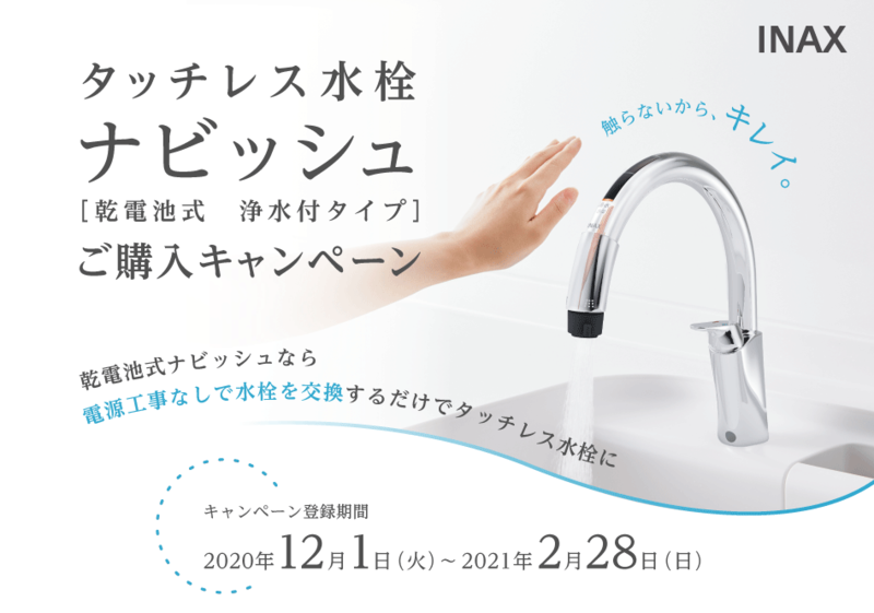 タッチレス水栓ナビッシュご購入キャンペーン(2021年2月28日まで)