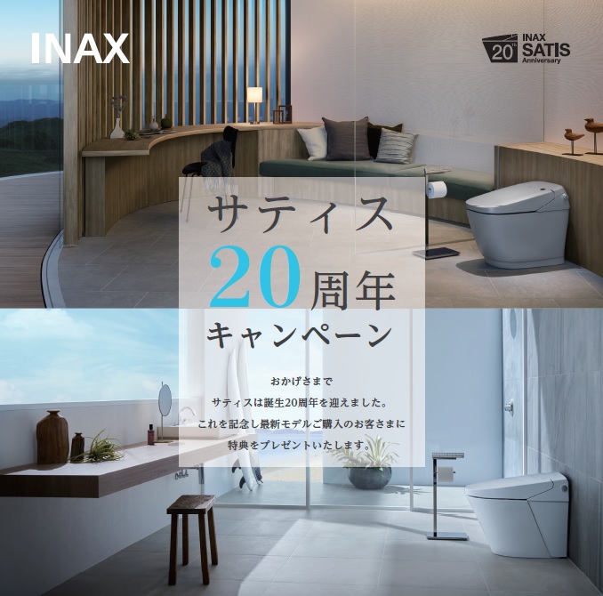 サティス20周年キャンペーン!【11月30日まで】