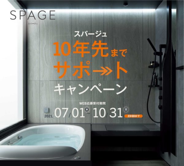 【LIXIL】スパージュ10年先までサポートキャンペーン【10月31日まで】