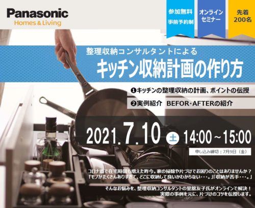 キッチン収納計画オンラインセミナー【７月10日】