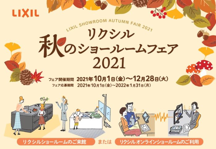 リクシル秋のショールームフェア【12月28日まで】