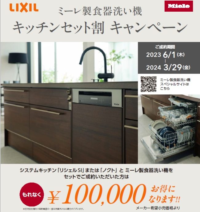 ミーレ製食器洗い機キッチンセット割キャンペーン【2024年3月まで】