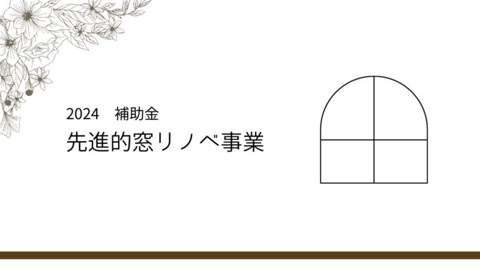 【2024】先進的窓リノベ事業【補助金】