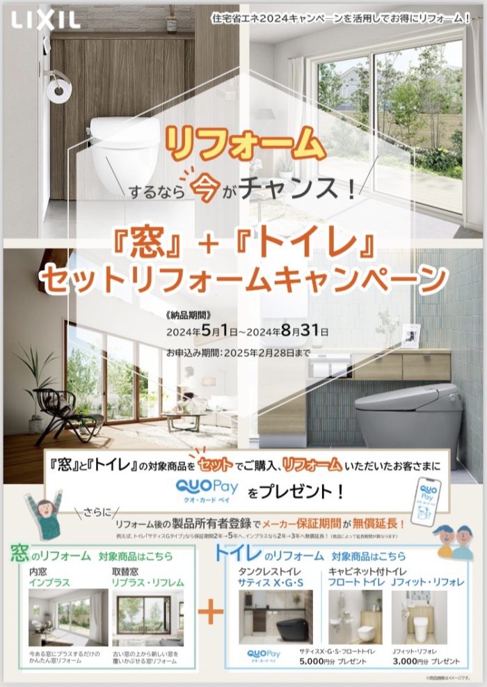 「窓」と「トイレ」のセットリフォームキャンペーン【LIXIL】
