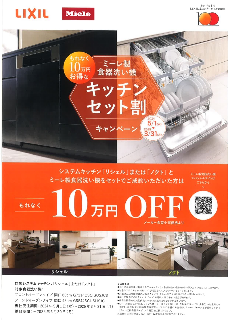 ミーレ製食器洗い機のセット割キャンペーン開催！【LIXIL】