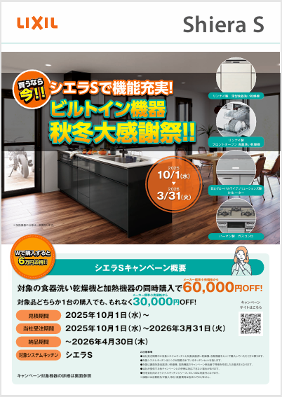 LIXILキッチン“シエラS”キャンペーン