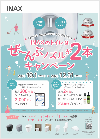 INAXトイレキャンペーン開催！