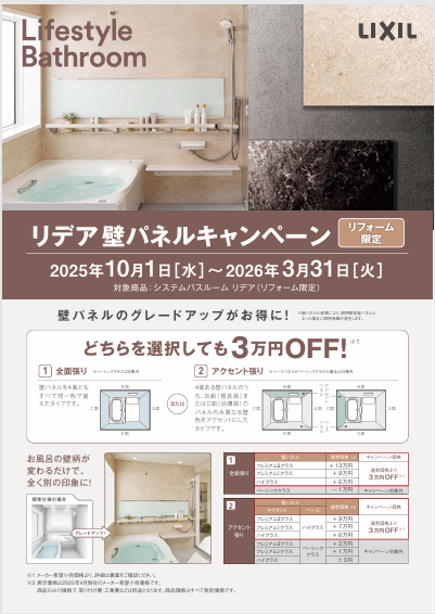LIXIL浴室“リデア”キャンペーン