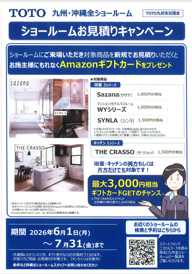 TOTOショールームお見積りキャンペーン