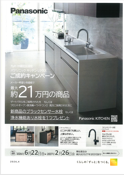 Panasonicキッチン　キャンペーン中！