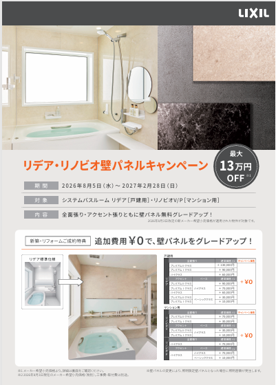 LIXIL　浴室キャンペーン開催！