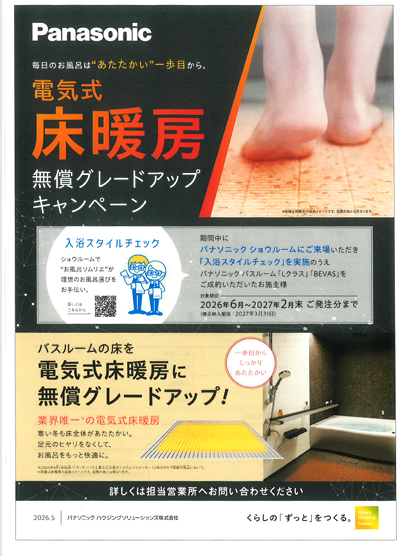 パナソニック　バスルームキャンペーン中
